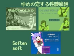 ゆめの恋する性隷拳姫(softensoft) [d_252603]