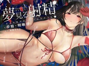 【夢精・明晰夢】夢見る射精〜まどろみの中でとろけるように〜(シロイルカ) [d_252608]