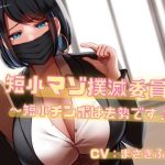 短小マゾ撲滅委員会〜短小チンポは去勢です♪〜(リシェイラ) [d_252610]