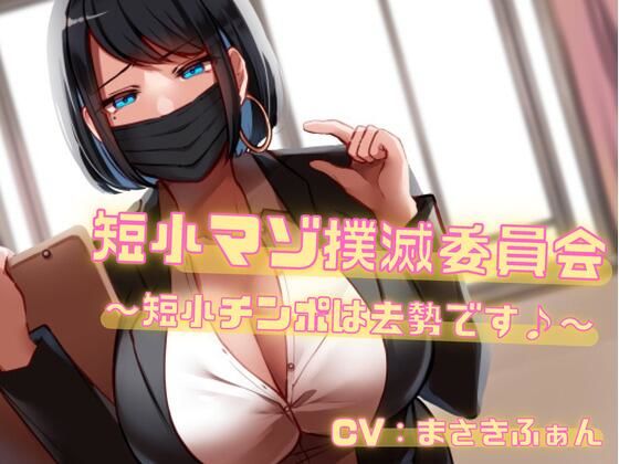 短小マゾ撲滅委員会〜短小チンポは去勢です♪〜(リシェイラ) [d_252610]