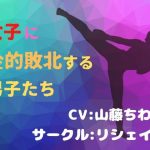 女子に金的敗北する男子〜男ってほんと弱いね♪〜【金玉潰し】【粗チン去勢】(リシェイラ) [d_252613]