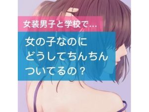【女装男子】女の子なのにどうしてちんちんついてるの？(たらこクラブ) [d_252614]