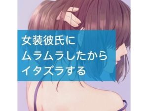 女装彼氏にムラムラしたからイタズラする(たらこクラブ) [d_252617]