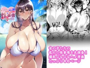 調べてみました！みんなの性事情〜海水浴編〜(くろすかんとりい。) [d_252621]