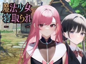 魔法少女寝取られ(黒猫の館) [d_252622]