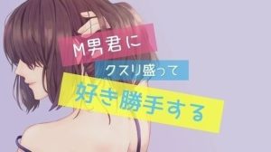 M男にクスリ盛って強●クンニ・アナル責め・ペニスバンドで犯しちゃう！(たらこクラブ) [d_252623]