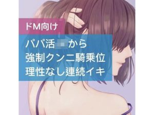 パパ活JKが強●クンニ騎乗位 理性なしの連続イキ(たらこクラブ) [d_252628]