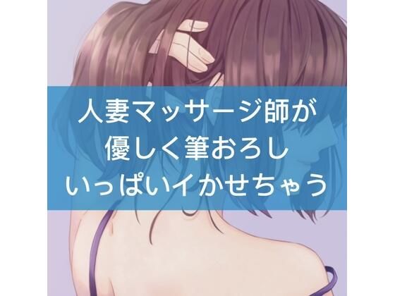 人妻マッサージ師が優しく筆おろしいっぱいイかせちゃう(たらこクラブ) [d_252632]