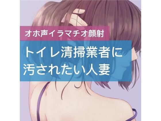 トイレ清掃業者に汚されたい人妻(たらこクラブ) [d_252634]
