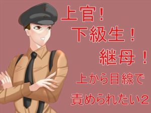 上官！下級生！継母！上から目線で責められたい2(Sパートナーズ) [d_252644]