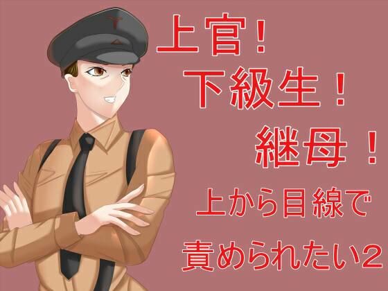 上官！下級生！継母！上から目線で責められたい2(Sパートナーズ) [d_252644]