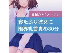 寝たふり彼女に限界乳首責め30分(たらこクラブ) [d_252645]