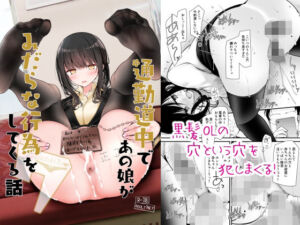 通勤道中であの娘がみだらな行為をしてくる話7(嘘つき屋) [d_252649]