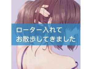 ローター入れてお散歩してきました(たらこクラブ) [d_252652]