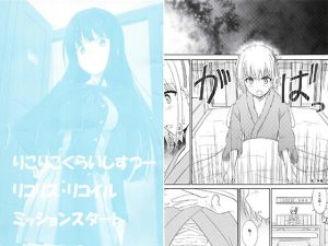 りこりこくらいしすつーリコリス・リコイルミッションスタート(瑠璃瑠璃企画) [d_252659]