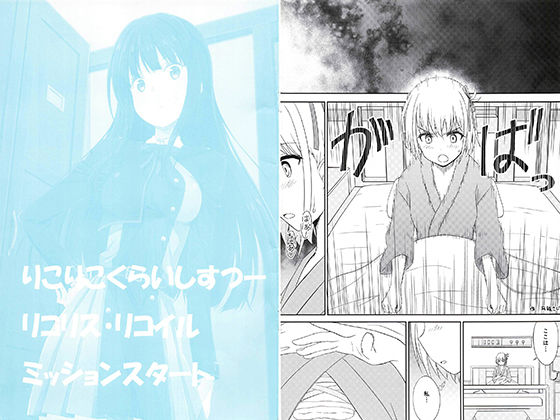 りこりこくらいしすつーリコリス・リコイルミッションスタート(瑠璃瑠璃企画) [d_252659]