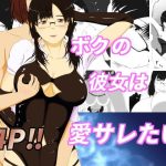 僕の彼女は愛サレたい(結羽) [d_252660]