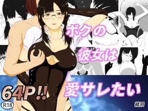 僕の彼女は愛サレたい(結羽) [d_252660]