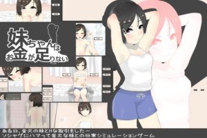 妹ちゃんはお金が足りない(あるぱか屋) [d_252666]