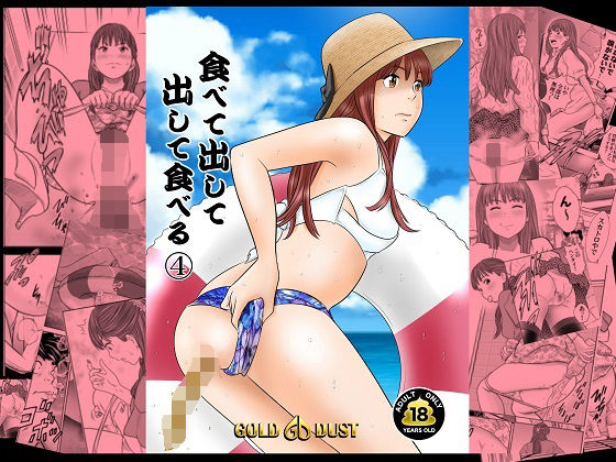 食べて出して出して食べる4(GOLD DUST) [d_252670]