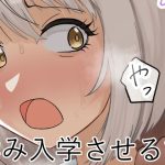 孕み入学させる話(なにか) [d_252683]