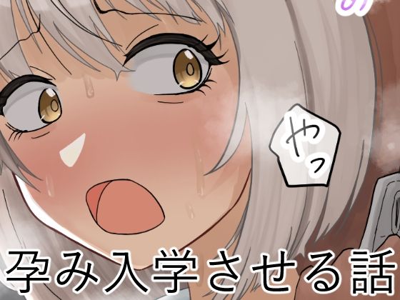 孕み入学させる話(なにか) [d_252683]