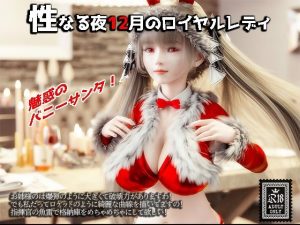 性なる夜12月のロイヤルレディ(YHP) [d_252686]