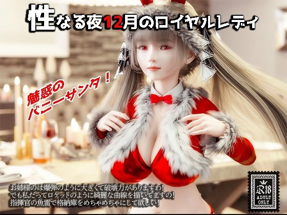 性なる夜12月のロイヤルレディ(YHP) [d_252686]