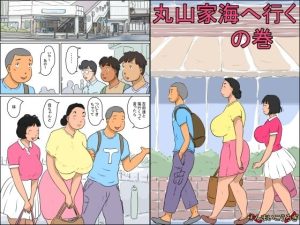 丸山家海に行くの巻(ぜんまいこうろぎ) [d_252702]