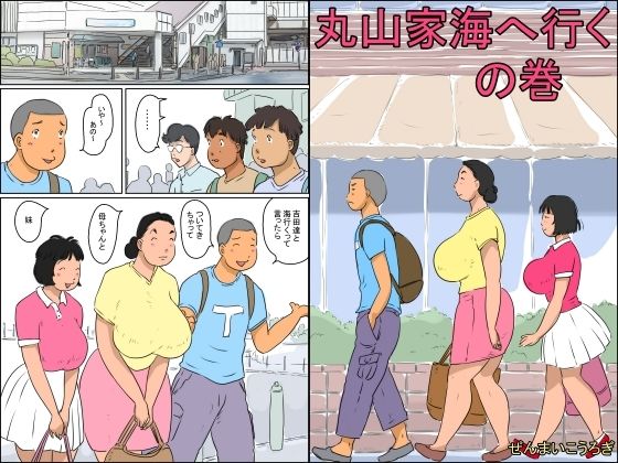 丸山家海に行くの巻(ぜんまいこうろぎ) [d_252702]