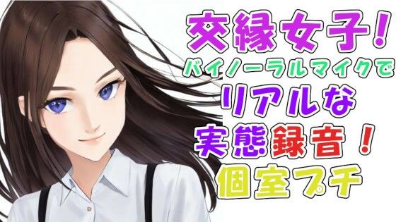 実録！交縁女子って？実態調査！めっちゃ当たりの激カワ性格良し子ちゃん！漫喫の個室でいちゃいちゃエロいことさせてみた！ ASMR/バイノーラル/ロリ/円光/女子校生/(ヨルマガ！ -ASMR Night Life Media-) [d_252706]
