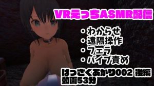 現役VtuberのVRえっちASMR配信/フェラ・遠隔操作・バイブ責め・わからせ【はっさくあかり002後編】(はっさくあかり) [d_252714]