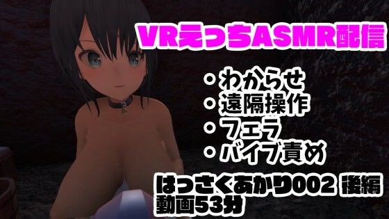 現役VtuberのVRえっちASMR配信/フェラ・遠隔操作・バイブ責め・わからせ【はっさくあかり002後編】(はっさくあかり) [d_252714]