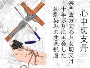 心中切支丹(SMX工房) [d_252719]