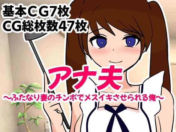 アナ夫〜ふたなり妻のチンポでメスイキさせられる俺〜(M男・アナル金玉の楽園) [d_252720]