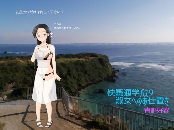 快感通学バス 第九巻 淑女へのお仕置き(Bluenovel) [d_252721]