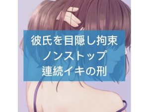 彼を目隠し拘束 ノンストップ連続イキの刑(たらこクラブ) [d_252723]