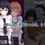 ごめんね…お姉ちゃんは、もう…(DeeeePforest) [d_252726]