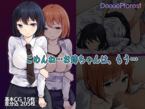 ごめんね…お姉ちゃんは、もう…(DeeeePforest) [d_252726]