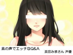 素の声でエッチなQ＆A 真宮みまさん 声優(いじめっ娘通信) [d_252735]
