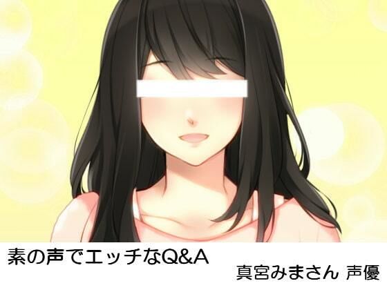 素の声でエッチなQ＆A 真宮みまさん 声優(いじめっ娘通信) [d_252735]
