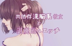 共依存洗脳系彼女と退廃的なエッチ(たらこクラブ) [d_252741]