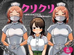 クリクリ〜クリトリス開発専門レズクリニック〜(アマイ少女工房) [d_252749]