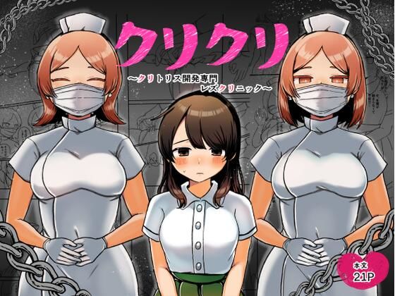 クリクリ〜クリトリス開発専門レズクリニック〜(アマイ少女工房) [d_252749]