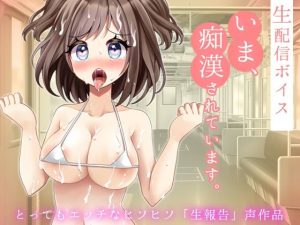 生配信ボイス〜いま、痴●されています。〜とってもエッチなヒソヒソ生声作品(Hentai Girls) [d_252755]