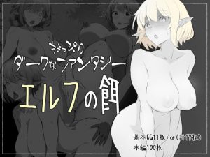 ちょっぴりダークなファンタジー エルフの餌(桃映) [d_252775]