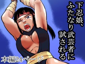 下忍娘、ふたなり武芸者に試される(まよふん) [d_252843]