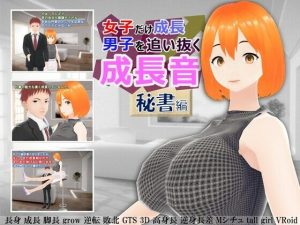 女子だけ成長 男子を追い抜く 成長音〜秘書編〜(女子成長クラブ) [d_252844]