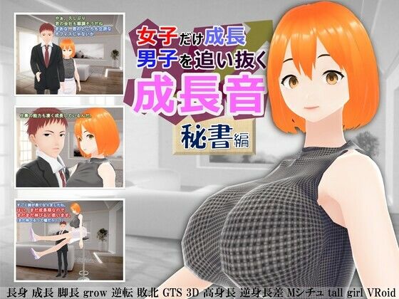 女子だけ成長 男子を追い抜く 成長音〜秘書編〜(女子成長クラブ) [d_252844]