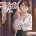 【期間限定110円】熱中症で倒れた僕にドスケベビジネスウーマンが舞い降りた。。。ソフトSなバリキャリ司と僕のラブラブえっちだけどちょっとせつないボイスドラマ(だいしゅきホールディングス) [d_252853]